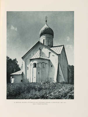 Рзянин М.И. Памятники русского зодчества. М.: Государственное издательство архитектуры и градостроительства, 1950.